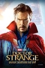 Image Doctor Strange (2007) ดร.สเตรนจ์ ฮีโร่พลังเวทย์