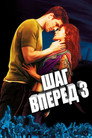 Постер: Step Up 3D