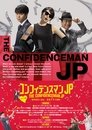 コンフィデンスマンJP