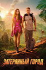 Постер: Затерянный город