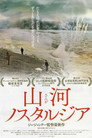 山河ノスタルジア