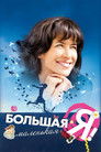 Постер: Большая маленькая Я