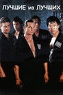 Постер: Лучшие из лучших