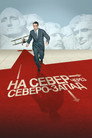 Постер: На север через северо-запад