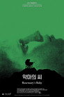악마의 씨