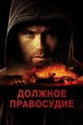 Постер: Должное правосудие