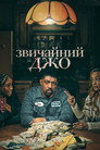 Звичайний Джо