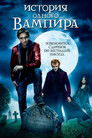 Постер: Cirque du Freak: The Vampire's Assistant