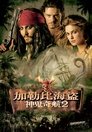 加勒比海盗2:聚魂棺 加勒比海盗2:聚魂棺