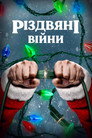 Різдвяні війни