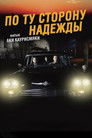 Постер: По ту сторону надежды