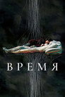 Постер: Время