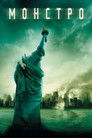 Постер: Cloverfield