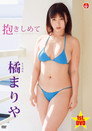 橘まりや 抱きしめて