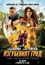 Изгубеният град Цял филм BG (2022)