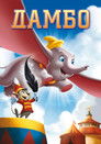 Постер: Dumbo