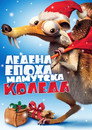 Ледена епоха: Мамутска Коледа Ледена епоха: Мамутска Коледа (2011) Филм БГ аудио Цял цял филм онлайн безплатно