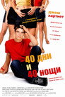 40 дни и 40 нощи Цял филм BG (2002)