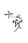 구르미 다시 그린 달빛