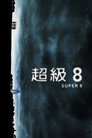 超级8