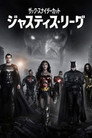 ジャスティス・リーグ：ザック・スナイダーカット
