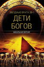 Постер: Stargate SG-1: Children of the Gods