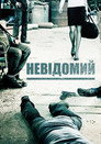 Невідомий