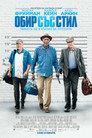 Обир със стил Цял филм BG (2017)