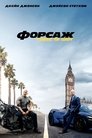 Форсаж: Гоббс та Шоу (2019)