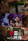 投稿 怨霊映像 Vol.96 貞篇 (2023) - 한국어 스트리밍