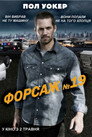 Тачка №19