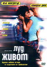 Луд живот Цял филм BG (1997)
