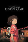 Постер: Spirited Away