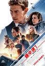Mission: Impossible - Dead Reckoning (2023) - Affiche