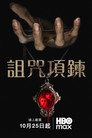 诅咒项链