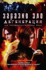 Заразно зло: Дегенерация Цял филм BG (2008)