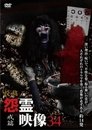 投稿 怨霊映像 Vol.34 戒篇 2017 Film Sa Prevodom Online HD