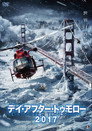 デイ・アフター・トゥモロー2017
