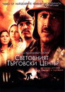 Световният търговски център Цял филм BG (2006)