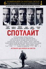 Спотлайт Спотлайт Цял филм BG (2015)