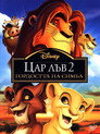 Цар Лъв 2: Гордостта на Симба (1998) Филм БГ аудио Цял цял филм онлайн безплатно
