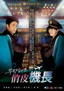 拜托了机长