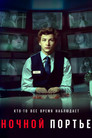 Постер: Ночной портье