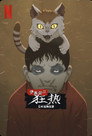 Junji Ito Maniac: Japanese Tales of the Macabre