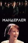 Постер: Manderlay