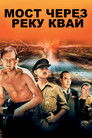Постер: The Bridge on the River Kwai