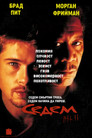 Седем (1995) Филм БГ аудио Цял цял филм онлайн безплатно