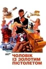 Людина із золотим пістолетом