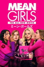 ミーン・ガールズ