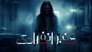 عنبر انفرادي - الحلقة 1